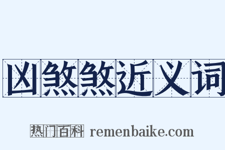 凶煞煞近义词是什么意思的图片